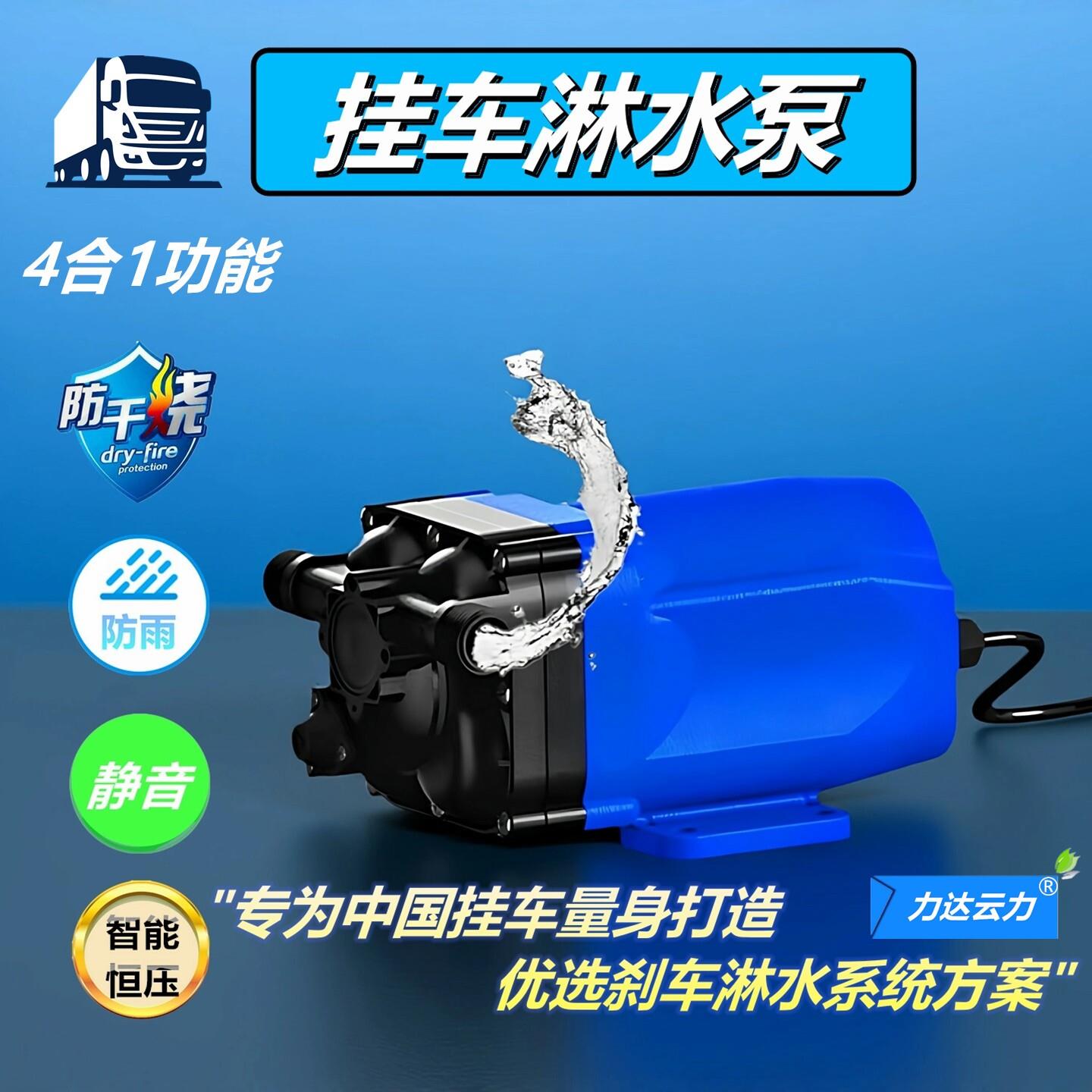 货车挂车刹车淋水泵淋水器增压泵抽水泵喷雾喷淋防干烧静音防水款