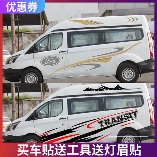 江铃福特新世代全顺车身贴纸 汽车拉花腰线贴纸 途睿欧改装车贴彩