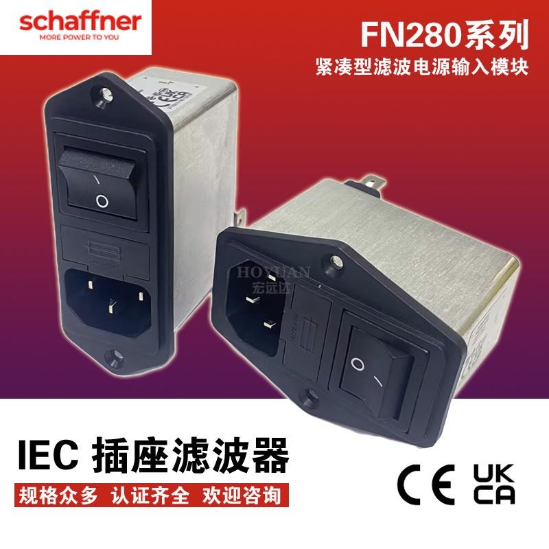 SCHAFFNER夏弗纳IEC电源滤波器插座FN283-10-06 282 285 284B医疗