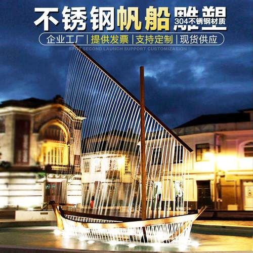 户外不锈钢流水船雕塑定制金属帆船喷水幕小舟造型售楼部景观摆件