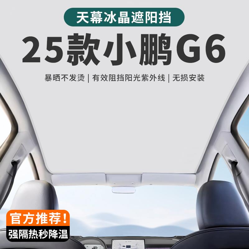 25款小鹏G6天窗遮阳帘天幕遮光挡板2025款小鹏G6改装内饰用品配件