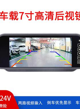 7英寸后照镜显示器车载12v24v通用货车av高清高亮倒车影像显示屏