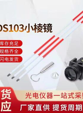 全站仪小棱镜高精度ADS103滑动带杆棱镜悬挂通用微型迷你棱镜