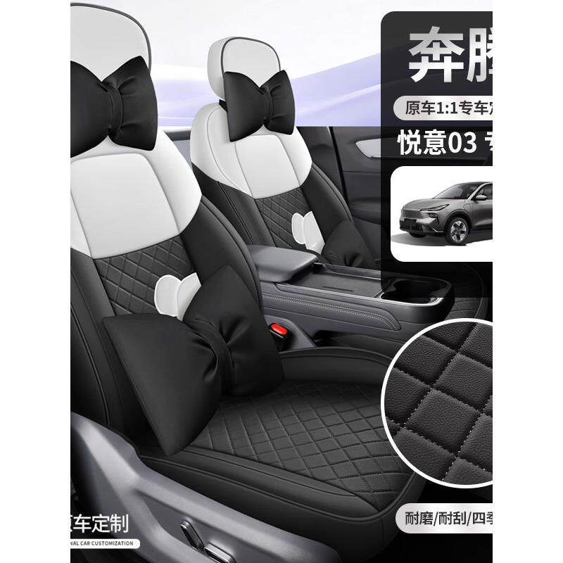 2025年新款专车定制悦意03全皮耐磨汽车坐垫全包围专用汽车座椅套
