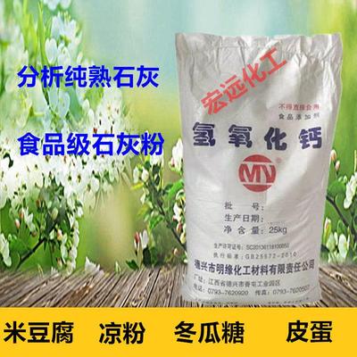 食用熟石灰粉食品级氢氧化钙消石灰手搓冰粉米豆腐皮蛋凉粉冬瓜糖