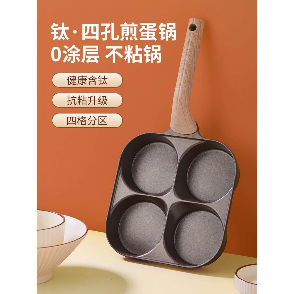 无涂层钛四孔煎蛋锅家用早餐煎饼荷包蛋鸡蛋汉堡锅平底不粘锅模具,厨房/烹饪用具,煎锅/平底锅,淘宝优惠券,粉丝福利购,淘宝优惠卷