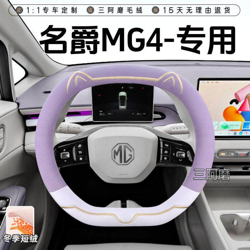2026款名爵MG4冬季短毛绒方向盘套保暖防滑可爱小猫汽车把套女士图片