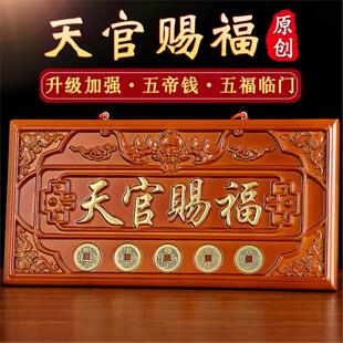 天官赐福桃木牌匾挂件门牌门摆件开过大门对大门牌的光五帝钱挂饰