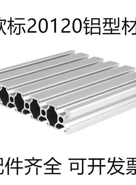 欧标20120铝挤型材料 工业铝合金雕刻机面板型材20X120滑轨工作台