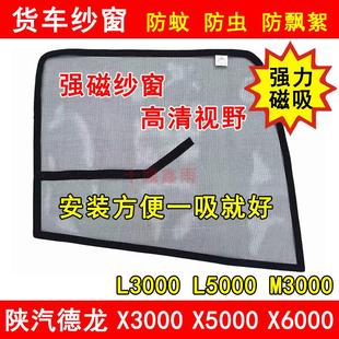 陕汽德龙X3000X5000L3000L5000M3000S货车防虫网强磁窗纱防蚊纱窗