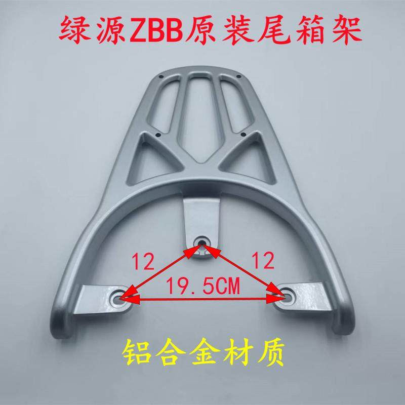 绿源电动车D-ZBB尾箱架ZFF后货架ZFF2铝制后衣架载物架行李架外卖