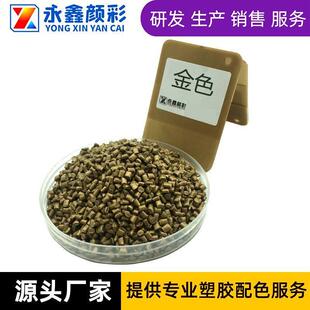 塑料浓缩填充母料色母粒通用型适用各种塑料金色色母1kg起