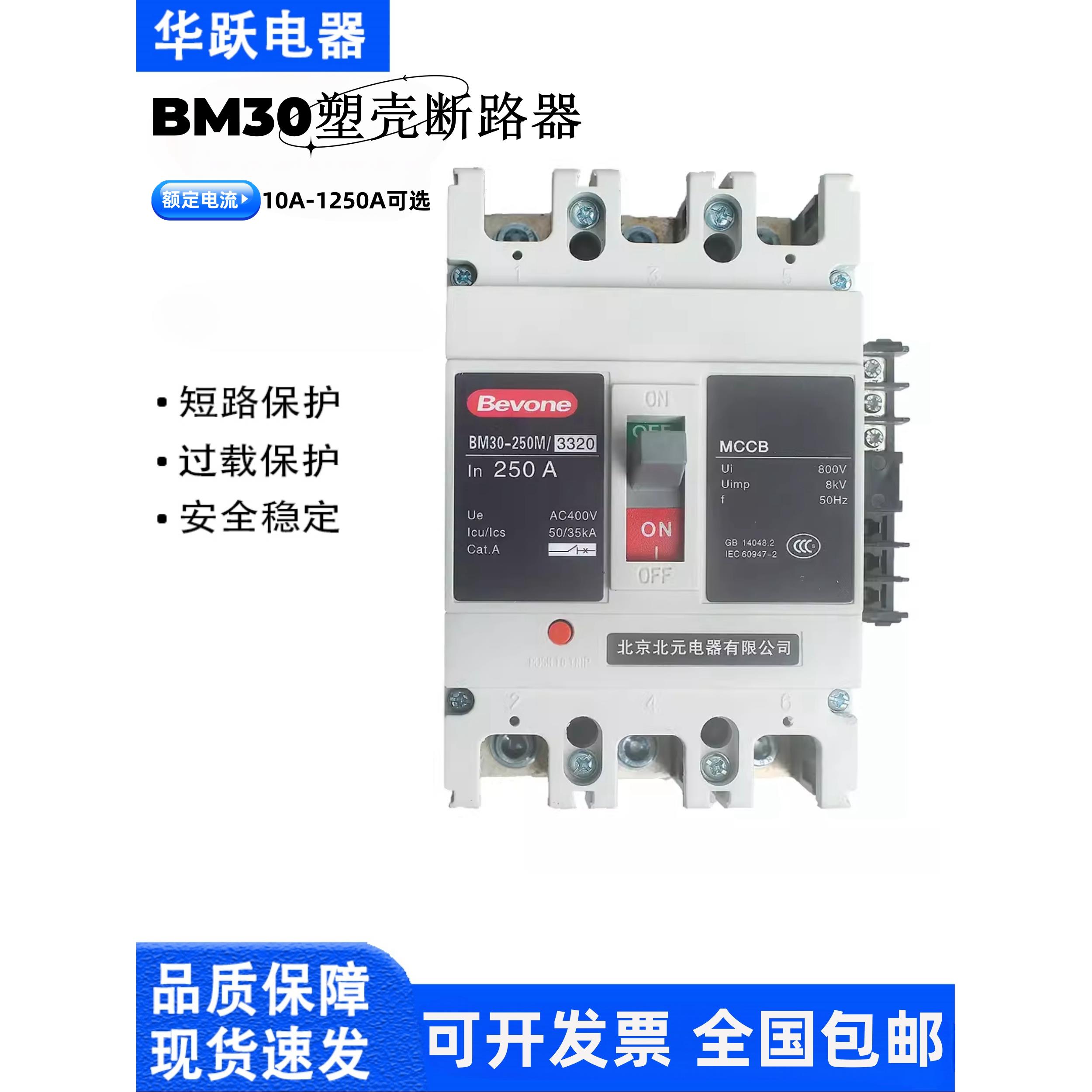 北京北源塑壳断路器Bm30-125L/M/H/3300 63A/250A/400A/630A/800A