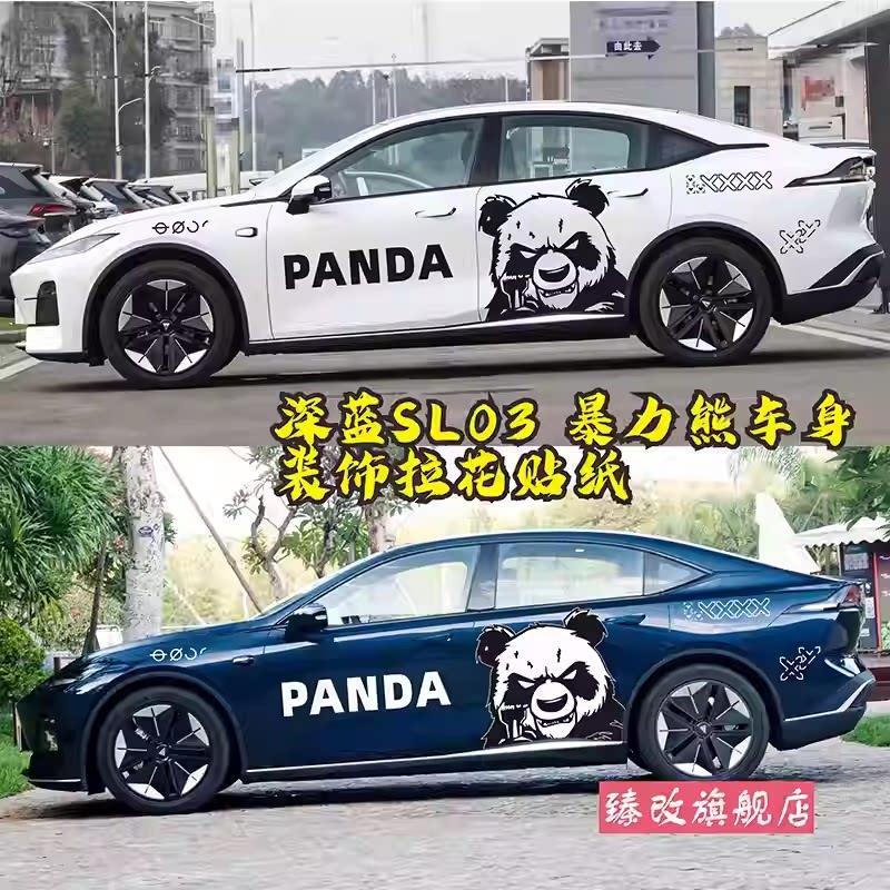 适用于深蓝SL03车贴拉花暴力熊个性汽车贴纸车身改装贴画车门装饰