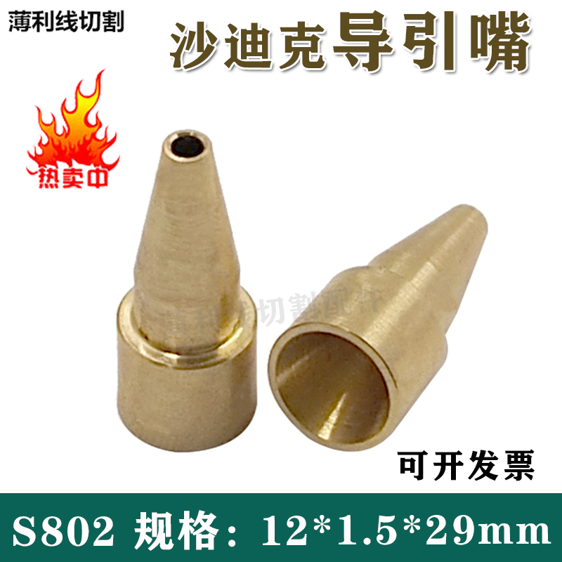 线切割慢走丝沙迪克机导引咀铜导咀出丝线导嘴铜引线咀12*1.5*29