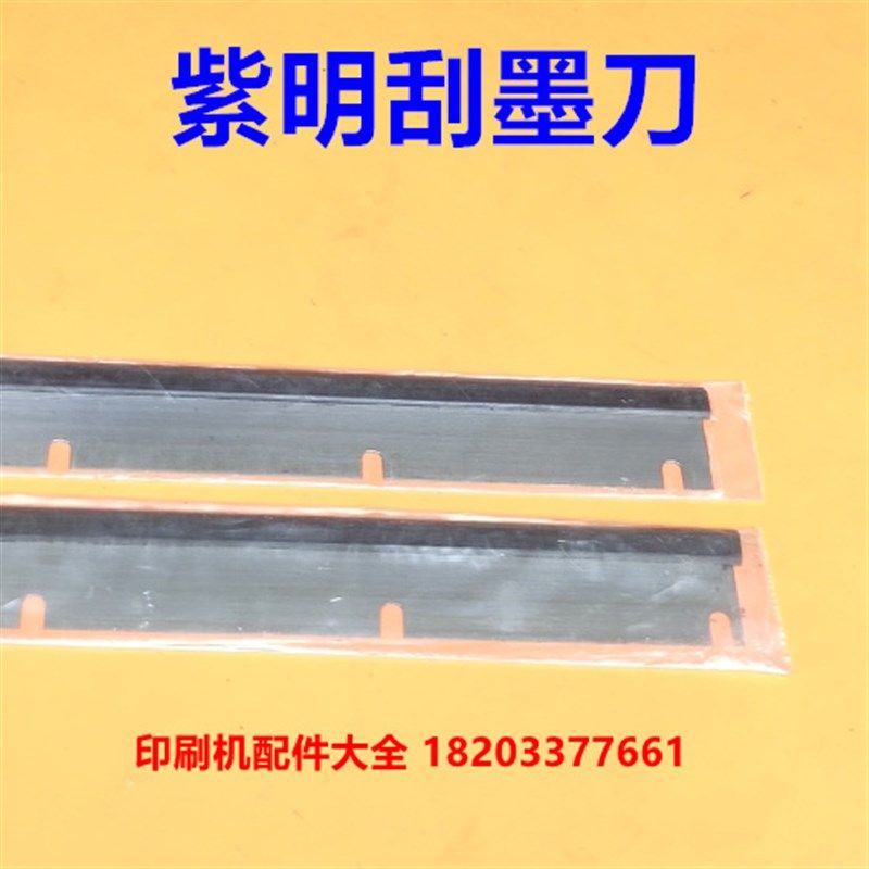 上海紫明印刷机配件紫明双面刮墨板洗墨器紫明94双面洗车刀刮刀