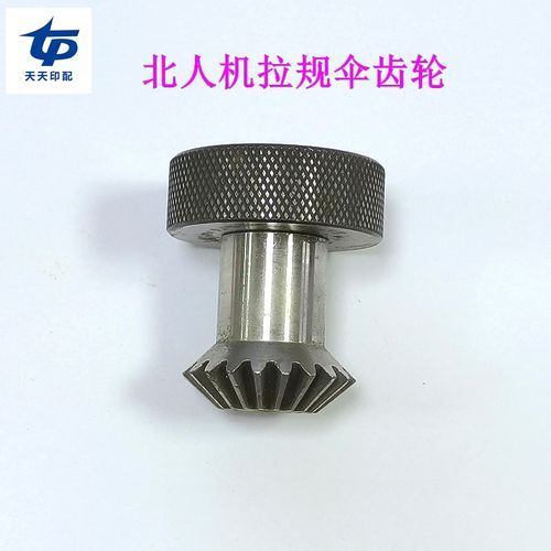 北人伞齿轮北人印刷机拉规齿轮08机拉规齿轮拉规伞齿轮05拉规齿轮