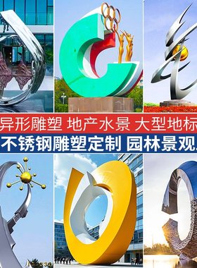 大型不锈钢雕塑抽象异形景观小品摆件地标地产水景广场公园雕塑