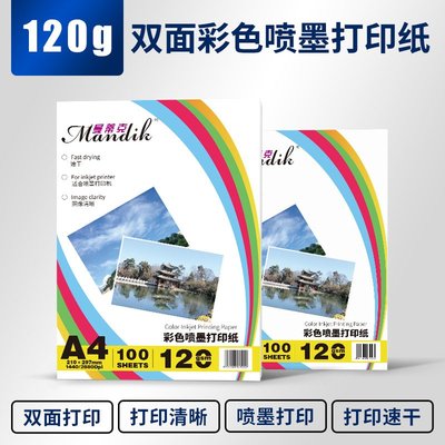 120g双面彩喷纸哑光喷墨打印纸彩色打印机A4纸广告宣传单纸100张