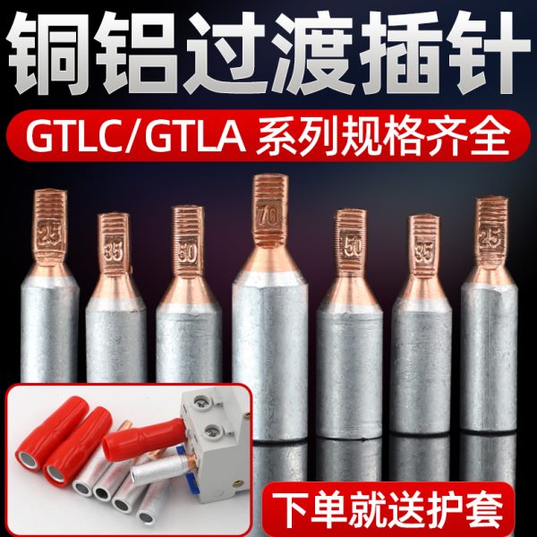 铜铝插针GTLC-16/25/35/50平方电表插针空开铝电线接线鼻10只装
