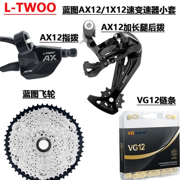LTWOO蓝图AX12 12速套件山地自行车指拨后拨飞轮变速小套配件