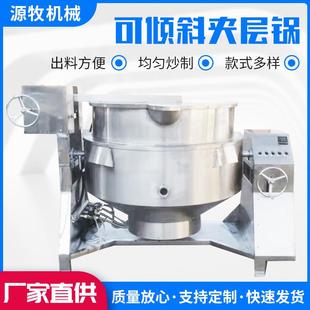 果酱豆沙搅拌夹层锅牛羊肉蒸煮锅卤味牛肉花生米夹层锅
