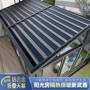 阳光房遮阳隔热天棚帘电动遥控铝合金推拉棚 屋顶外墙翻板天幕安装