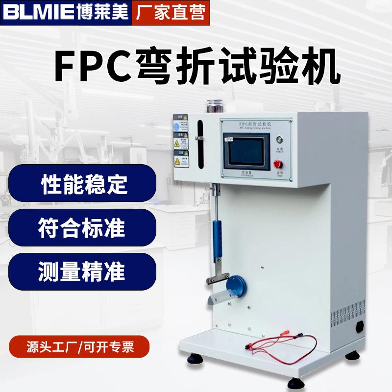 电子产品电路板软板耐弯折疲劳寿命测试仪弯折测试FPC弯折试验机