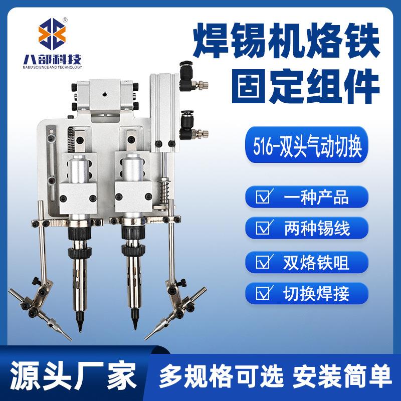 516双头烙铁组件双头气动切换焊锡机烙铁固定组件双烙铁咀切换咀