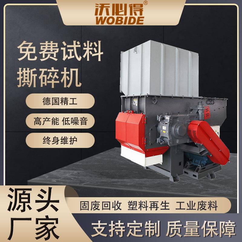 厂家直销沃必得单轴金属撕碎机托盘pet板材破碎机橡胶尼龙粉碎