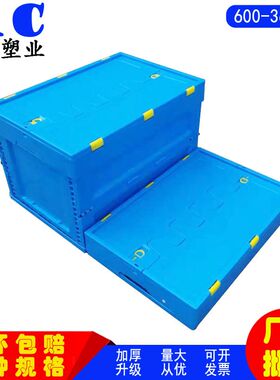 带盖可折叠塑料箱600-360塑料B折叠周转箱蓝色大号物流配送转运箱