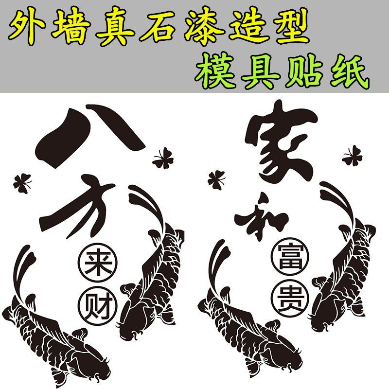 外墙图案鱼样式模板造型真石漆水包D砂喷漆一次性高粘性美纹纸贴