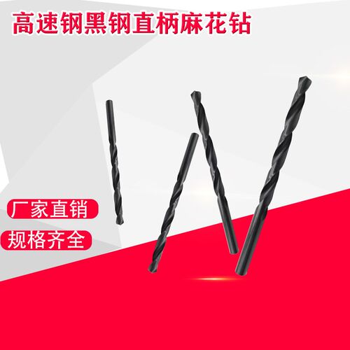 黑钢钻头直柄麻花钻黑色钻头1o5.2-15.3-15.4-15.5-15.6-15.7-15.