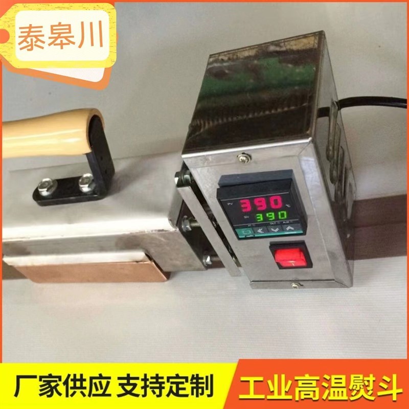 特氟龙高温布输送带烫接头用高温熨斗 压力P式便携式恒温高温烫