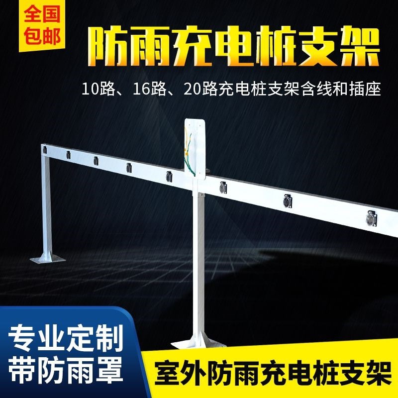 防雨10路电动车充电n桩支架商用充电插座小区户外电瓶车充电桩立