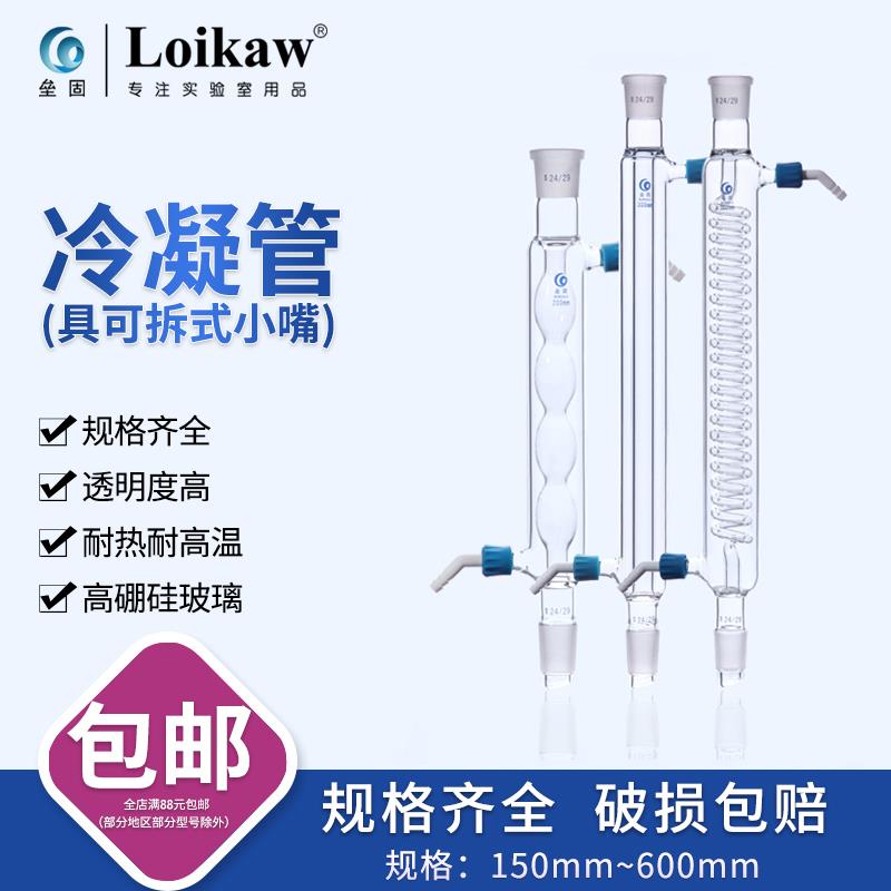 直形冷凝器 球形冷凝管 可拆式小嘴 实验室蛇形冷凝管 200/300mm