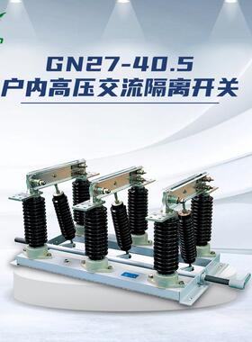 电气GN27-40.5/630A户内高压交流隔离开关35kV隔离刀闸