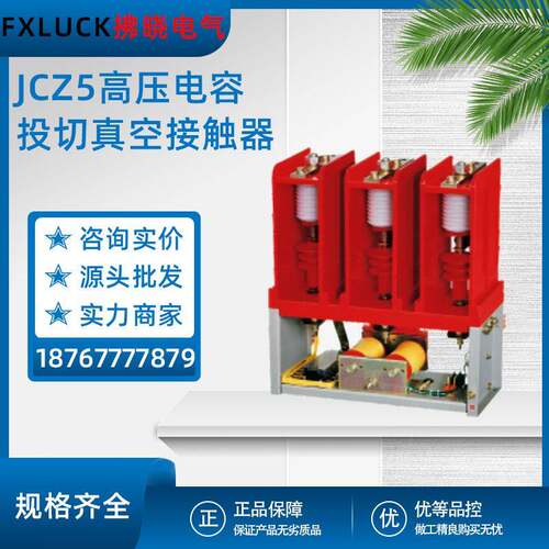 JCZ5-12D/160高压投切电容单元真空接触器JC25-7.2KV/630-4TCKG5