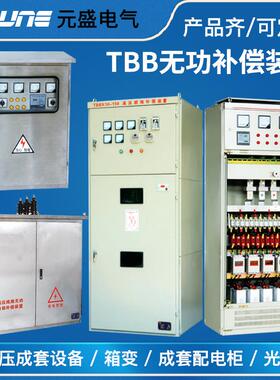 TBB高压无功补偿装置成套电容柜控制柜TBBX TBBZ配电柜自动补偿