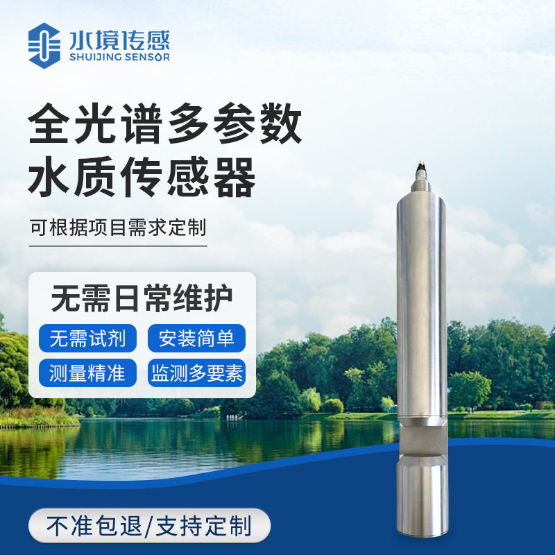 全光谱水质传感器 cod总磷总氮bod亚硝酸盐多参数水质在线监测仪
