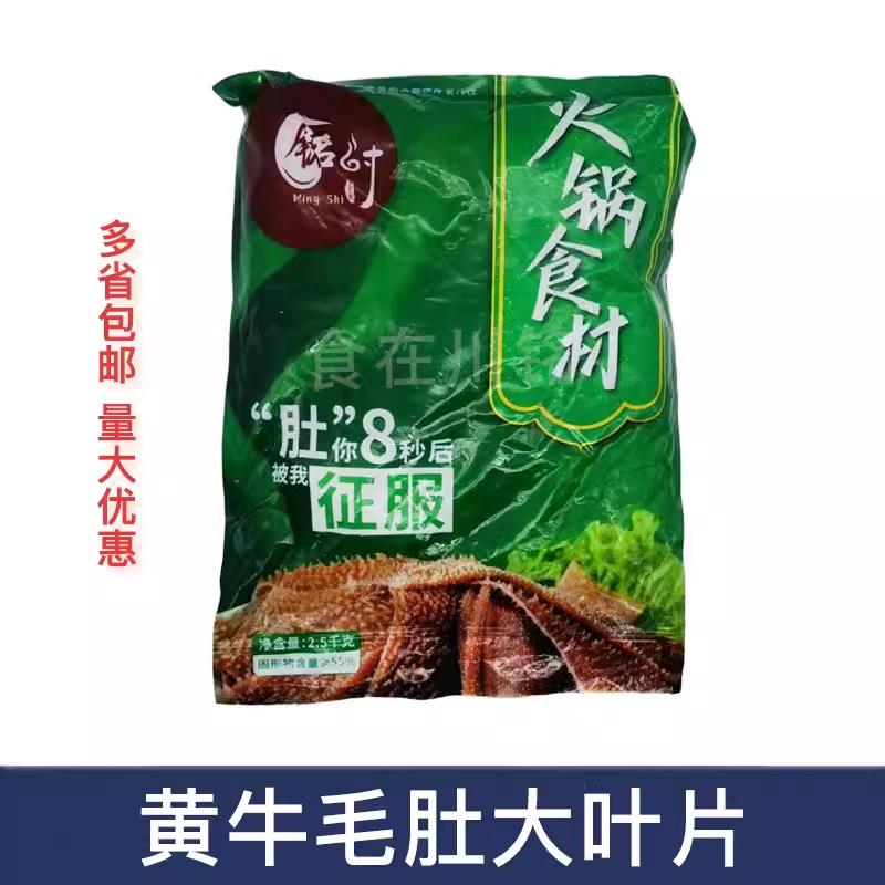 铭时黄牛毛肚大叶片牛百叶2.5kg 重庆火锅食材商用毛肚牛肚免处理