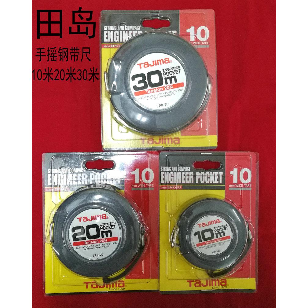 原装正品 田岛钢卷尺EPK-10/20/30米平面钢尺测量尺 手摇钢尺