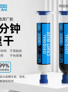 蚂蚁昕6003终结者原厂胶填缝胶手机维修边框填充胶液屏幕修复胶水