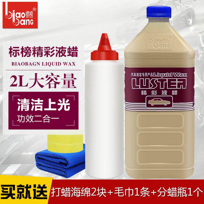 标榜精彩液蜡汽车强力去污蜡光泽亮丽液体蜡洗车多功能水晶美容蜡