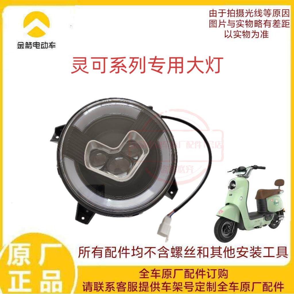 金箭电动车灵可系列专用原厂原装大灯总成照明灯48/60/72v