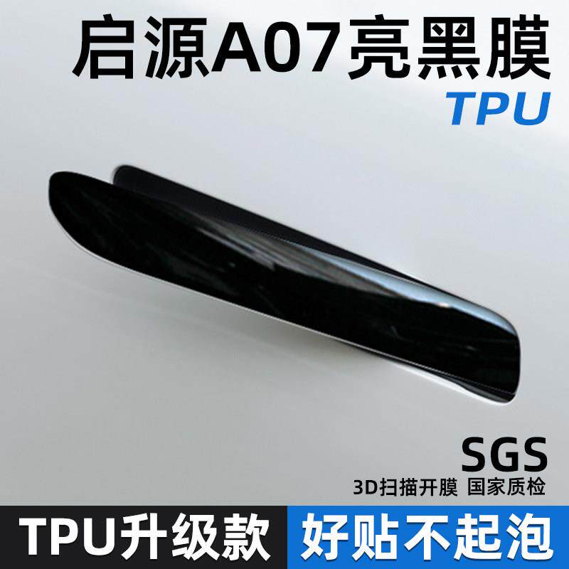 长安启源a07汽车门把手保护贴门碗防刮拉手防护贴膜开门手扣防划