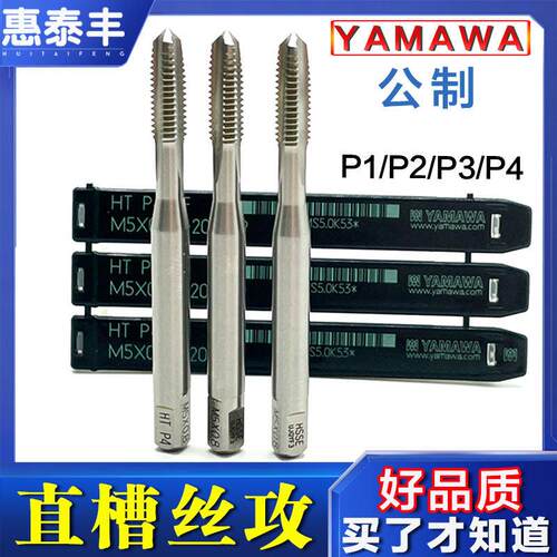 自动车床机用丝锥YAMAWA直槽丝攻 切削丝攻 公制粗牙丝攻P2/P3/P4