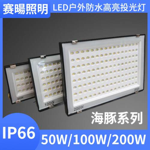 led投光灯户外防水工厂车超亮泛光灯射灯工程IP66照明50W100W200W