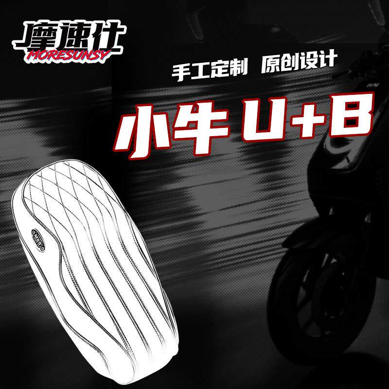 摩速仕坐垫小牛U+B电动车一体座海绵沙发坐垫座包加长加厚减震