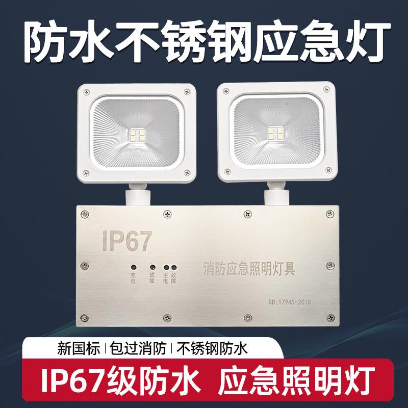 室外防水ip67消防应急照明灯 安全出口不锈钢三防户外照明应急灯